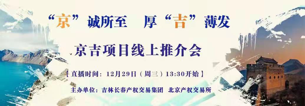敬請(qǐng)關(guān)注| “京”誠所至，厚“吉”薄發(fā)，京吉兩地產(chǎn)權(quán)項(xiàng)目線上推介會(huì)即將開啟