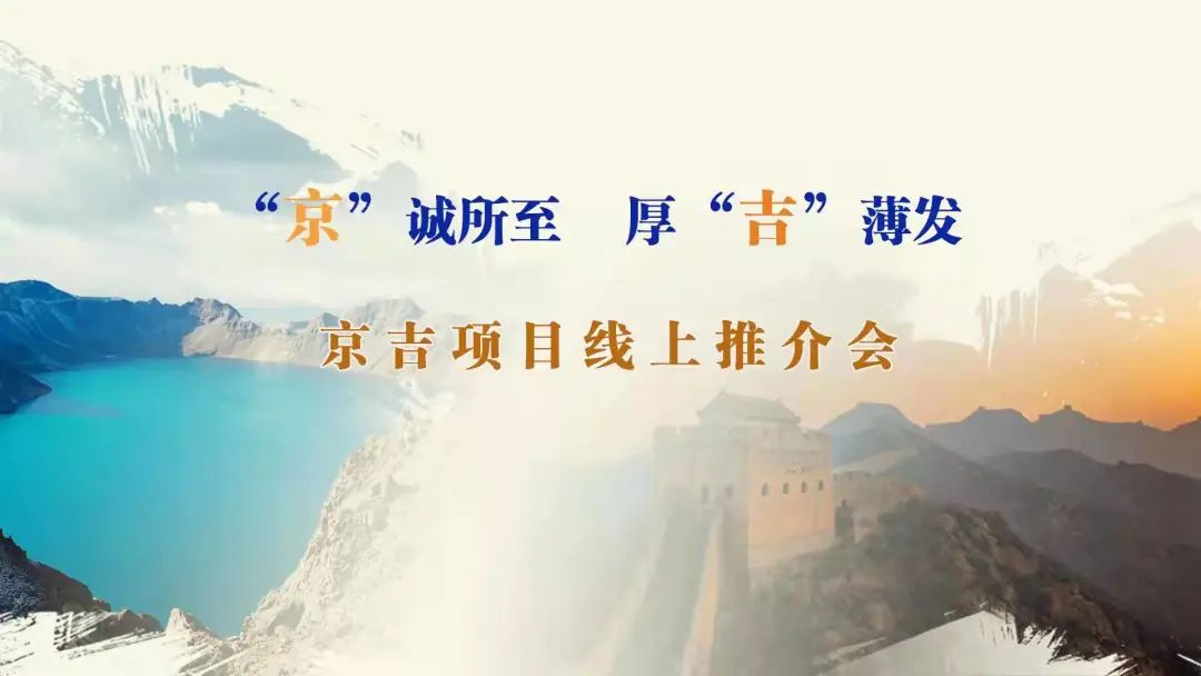 “京”誠所至、厚“吉”薄發(fā)|京、吉產(chǎn)權(quán)交易機(jī)構(gòu)成功舉辦跨區(qū)域線上項(xiàng)目推介會(huì)
